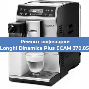 Ремонт заварочного блока на кофемашине De'Longhi Dinamica Plus ECAM 370.85.SB в Тюмени
